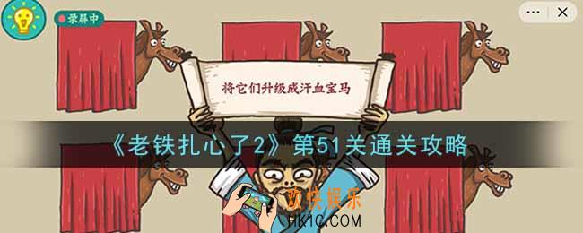 老铁扎心了2第51关汗血宝马怎么过_第51关通关攻略