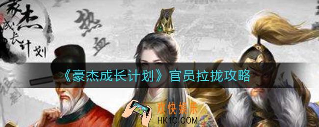 豪杰成长计划官员怎么拉拢_官员拉拢攻略