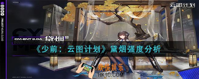 少前云图计划黛烟厉害吗_黛烟强度分析