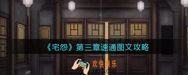 宅怨攻略第三章_第三章速通图文攻略
