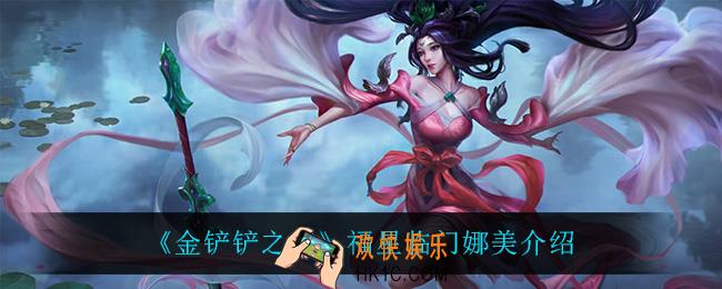金铲铲之战迦娜怎么样_迦娜技能是什么