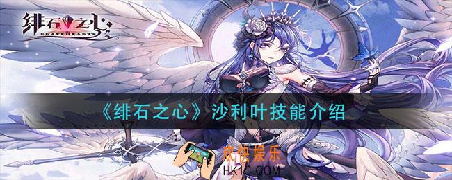 绯石之心沙利叶技能是什么_沙利叶技能介绍