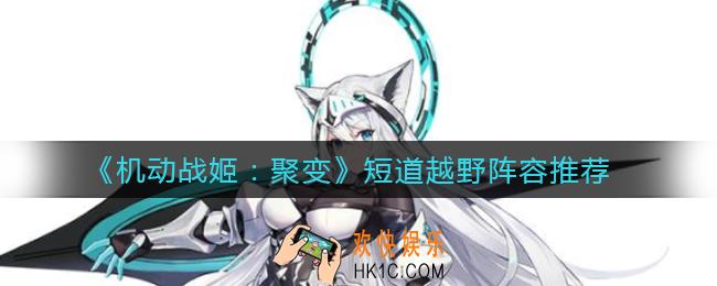 机动战姬聚变短道越野用什么阵容_短道越野阵容推荐