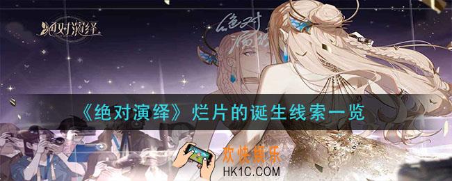 绝对演绎烂片的诞生线索在哪_烂片的诞生线索一览