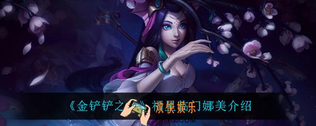 金铲铲之战娜美怎么样_娜美技能是什么