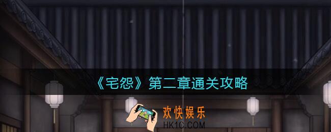 宅怨第二章怎么过_第二章通关攻略图文