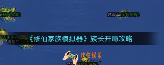 修仙家族模拟器族长开局怎么玩_族长开局攻略
