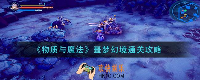 物质与魔法噩梦幻境怎么过_噩梦幻境通关攻略