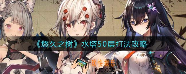 悠久之树水塔50层怎么打_水塔50层打法攻略