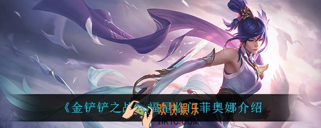 金铲铲之战菲奥娜怎么样_菲奥娜技能是什么