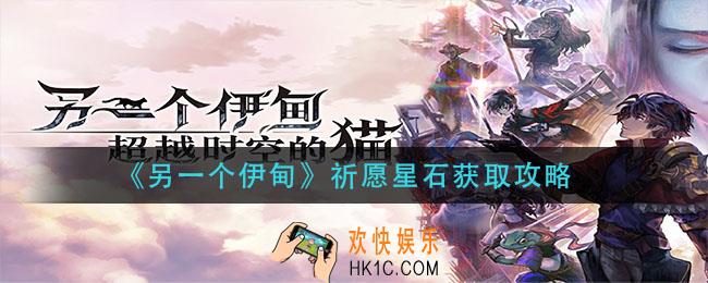 另一个伊甸祈愿星石怎么获得_祈愿星石获取攻略