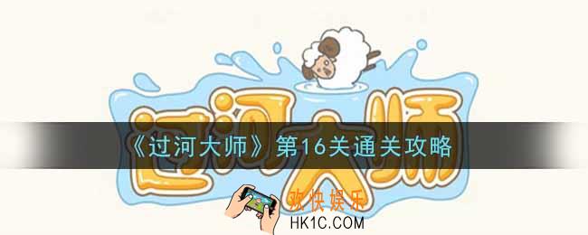 抖音过河大师第16关怎么过_第16关通关攻略