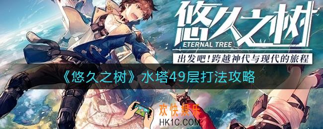 悠久之树水塔49层怎么打_水塔49层打法攻略