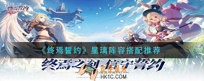 终焉誓约星璃阵容怎么搭配_星璃阵容搭配推荐