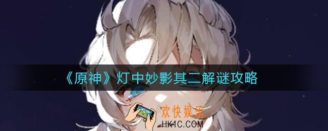 原神灯中妙影其二怎么解谜_灯中妙影其二解谜攻略