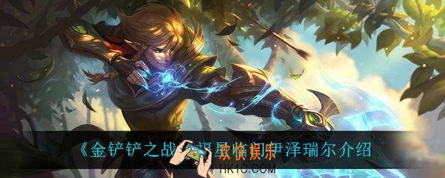 金铲铲之战伊泽瑞尔怎么样_伊泽瑞尔技能是什么