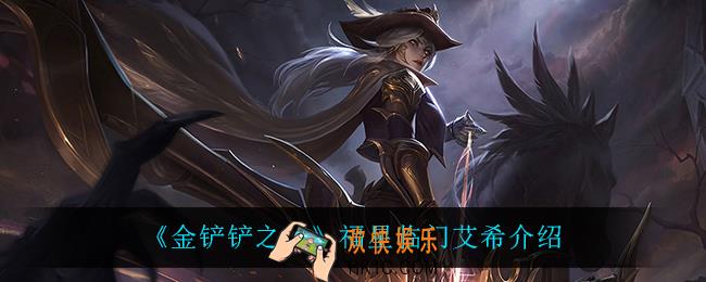 金铲铲之战艾希怎么样_艾希技能是什么