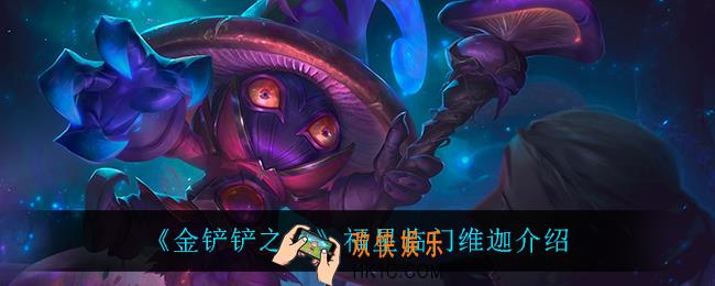 金铲铲之战小法怎么样_维迦技能是什么