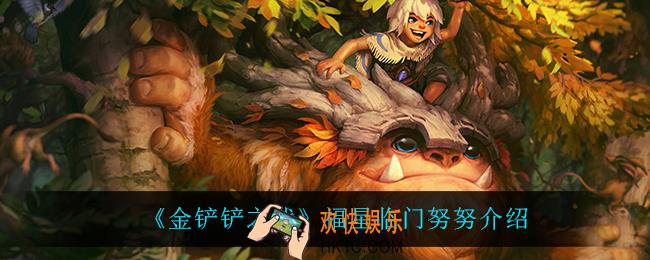 金铲铲之战努努怎么样_努努技能是什么