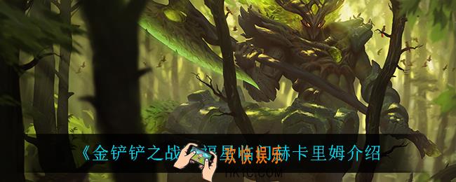 金铲铲之战赫卡里姆怎么样_赫卡里姆技能是什么