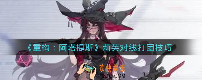 重构阿塔提斯莉芙怎么对线_莉芙对线打团技巧