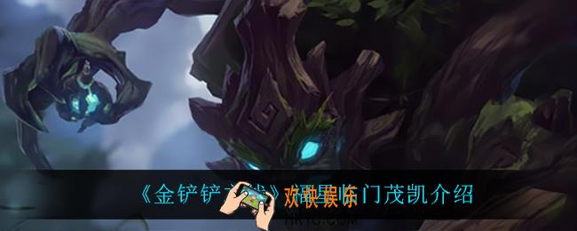金铲铲之战茂凯怎么样_茂凯技能是什么