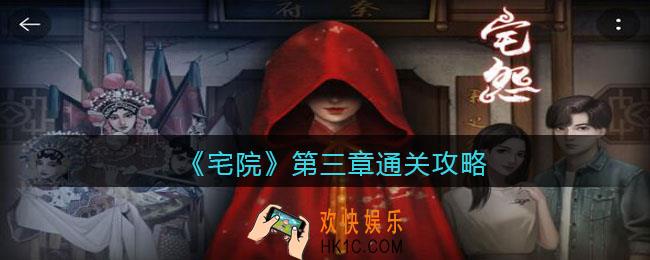 宅怨第三章怎么过_第三章通关攻略