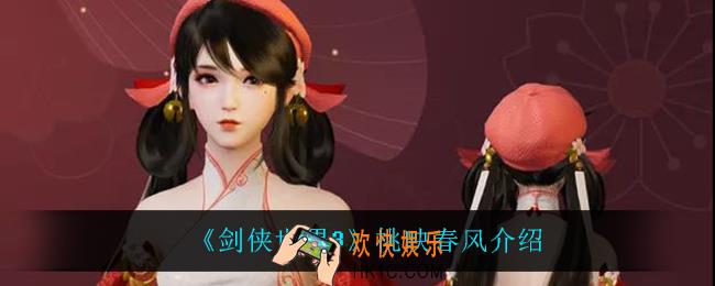 剑侠世界3桃映春风怎么样_桃映春风介绍