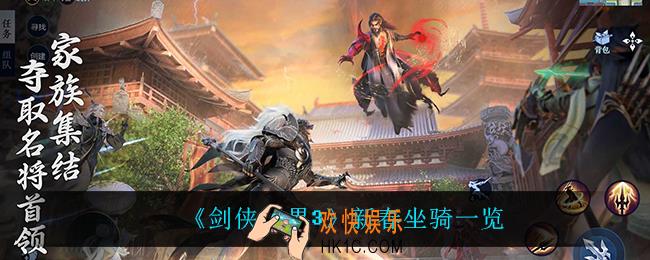 剑侠世界3有什么新坐骑_新春坐骑一览