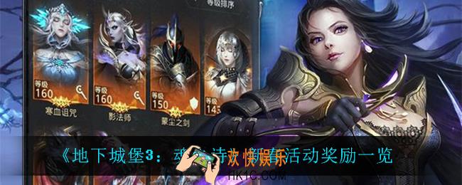 地下城堡3魂之诗新春活动有什么奖励_新春活动奖励一览