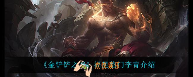 金铲铲之战李青怎么样_李青技能是什么