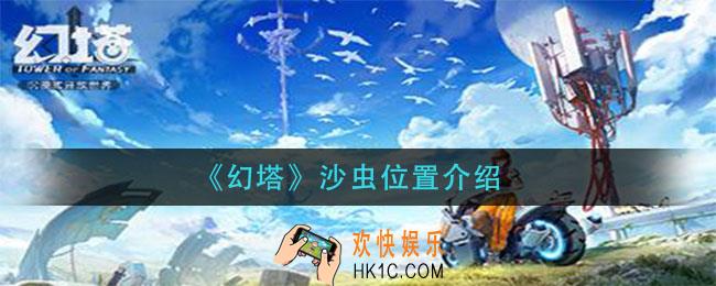 幻塔沙虫在哪里_沙虫位置介绍