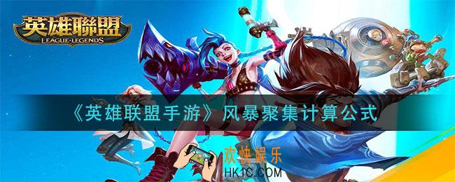  英雄联盟手游风暴聚集怎么算的_风暴聚集计算公式