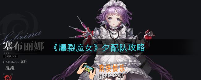 爆裂魔女夕怎么配队_夕配队攻略
