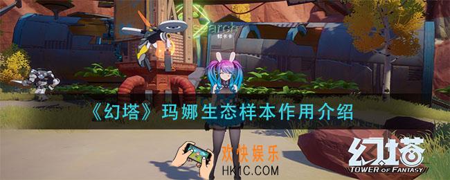 幻塔玛娜生态样本有什么用_玛娜生态样本作用介绍