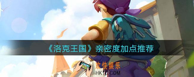 洛克王国寂夜魔王亲密度怎么加点_亲密度加点推荐