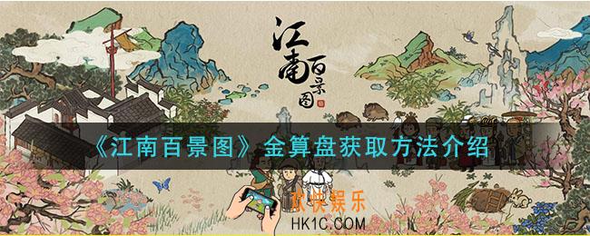 江南百景图金算盘怎么获得_金算盘获取方法介绍