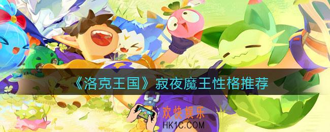 洛克王国寂夜魔王什么性格好_性格推荐