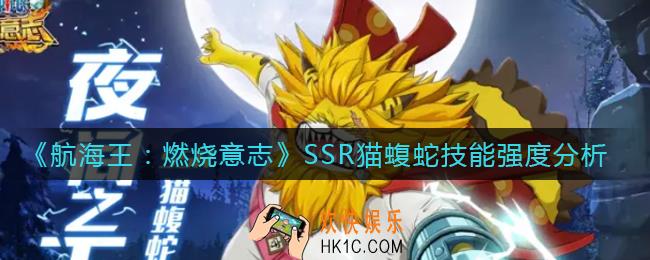航海王燃烧意志SSR猫蝮蛇怎么样_SSR猫蝮蛇技能强度分析