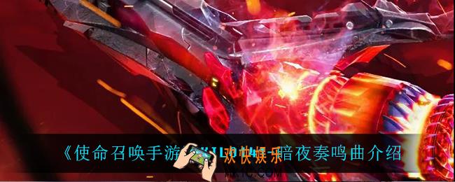使命召唤手游KILO141暗夜奏鸣曲怎么样_KILO141