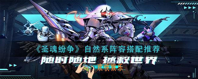 圣魂纷争自然系阵容怎么搭配_自然系阵容搭配推荐