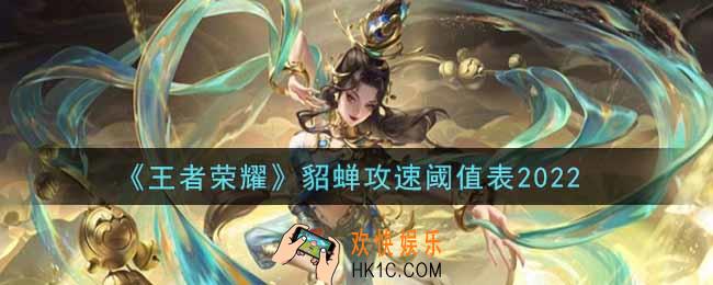 王者荣耀貂蝉攻速阈值表是什么2022_貂蝉攻速阈值表
