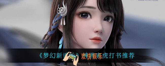 梦幻新诛仙神兽寅虎怎么打书_神兽寅虎打书推荐