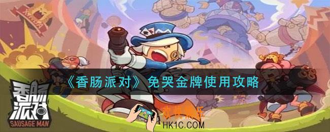 香肠派对免哭金牌有什么用_免哭金牌使用攻略