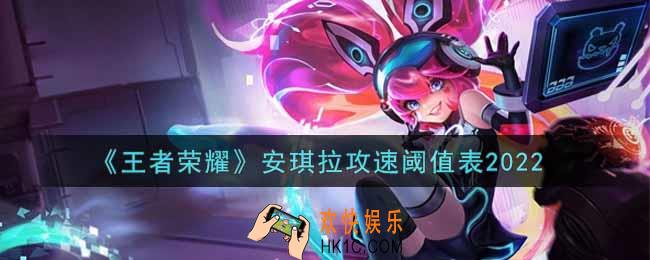王者荣耀安琪拉攻速阈值表是什么2022_安琪拉攻速阈值表