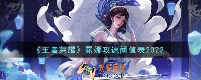 王者荣耀露娜攻速阈值表是什么2022_露娜攻速阈值表