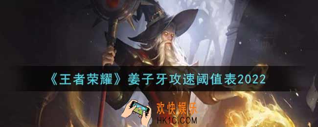 王者荣耀姜子牙攻速阈值表是什么2022_姜子牙攻速阈值表