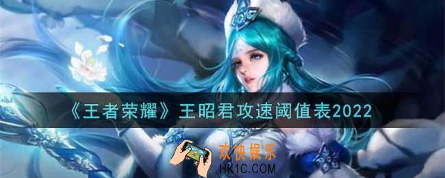 王者荣耀王昭君攻速阈值表是什么2022_王昭君攻速阈值表