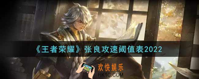 王者荣耀张良攻速阈值表是什么2022_张良攻速阈值表