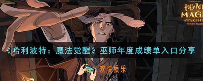 哈利波特魔法觉醒巫师年度成绩单怎么看_巫师年度成绩单入口分享